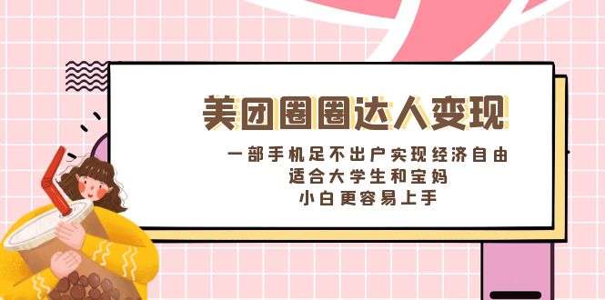 美团圈圈达人变现，一部手机足不出户实现经济自由。适合大学生和宝妈-CAA8.COM网创项目网