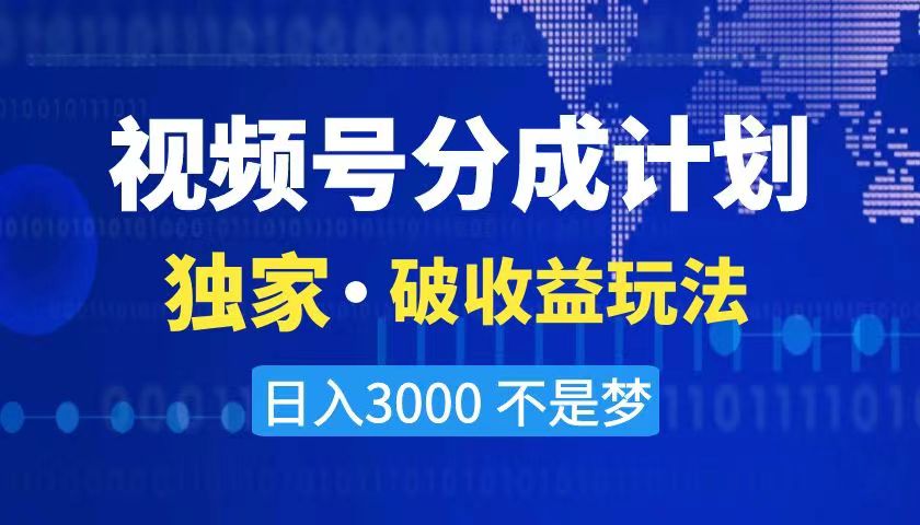 2024最新破收益技术，原创玩法不违规不封号三天起号 日入3000+-CAA8.COM网创项目网