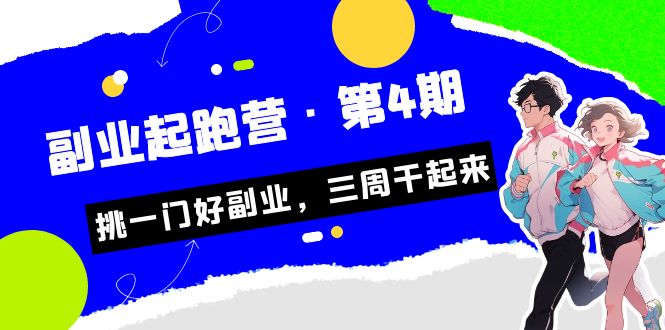 某收费培训·副业起跑营·第4期，挑一门好副业，三周干起来！-CAA8.COM网创项目网