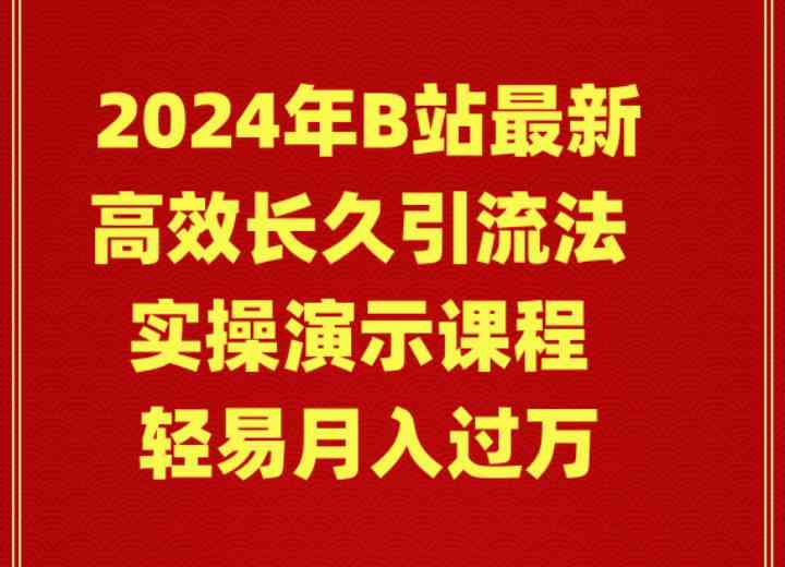 （9179期）2024年B站最新高效长久引流法 实操演示课程 轻易月入过万-CAA8.COM网创项目网