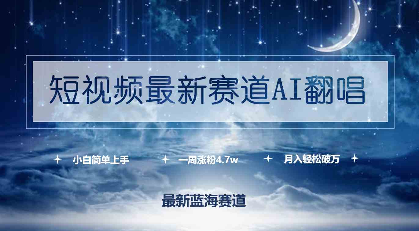 （9865期）短视频最新赛道AI翻唱，一周涨粉4.7w，小白也能上手，月入轻松破万-CAA8.COM网创项目网