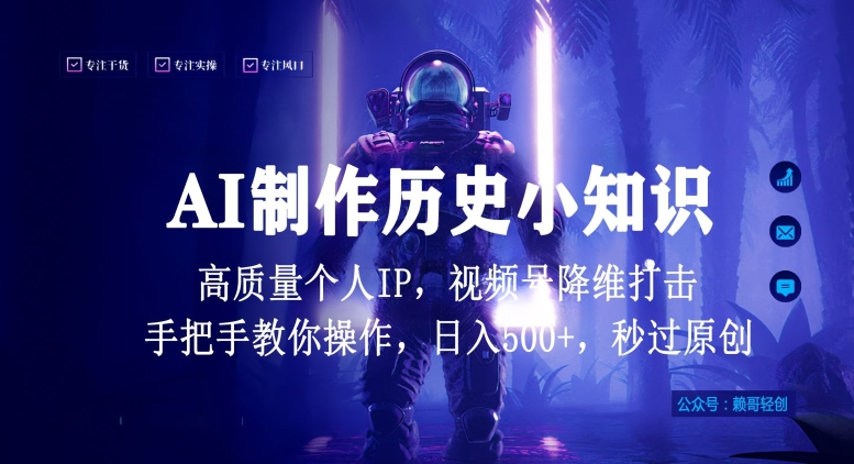 视频号AI制作历史小知识，日入1000+高质量原创个人ip，秒过原创，降维打击，全网首发-CAA8.COM网创项目网