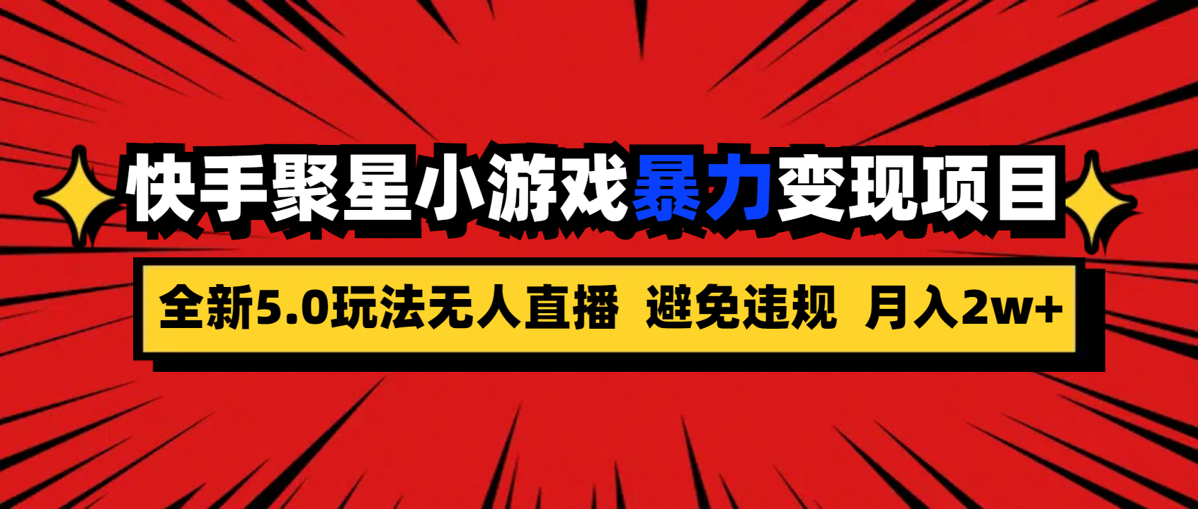 全新5.0无人直播快手磁力聚星小游戏暴力变现项目，轻松月入2w+-CAA8.COM网创项目网