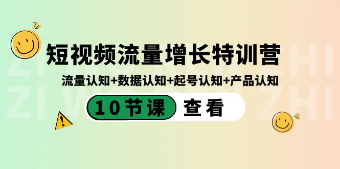 短视频流量增长特训营：流量认知+数据认知+起号认知+产品认知（10节课）-CAA8.COM网创项目网