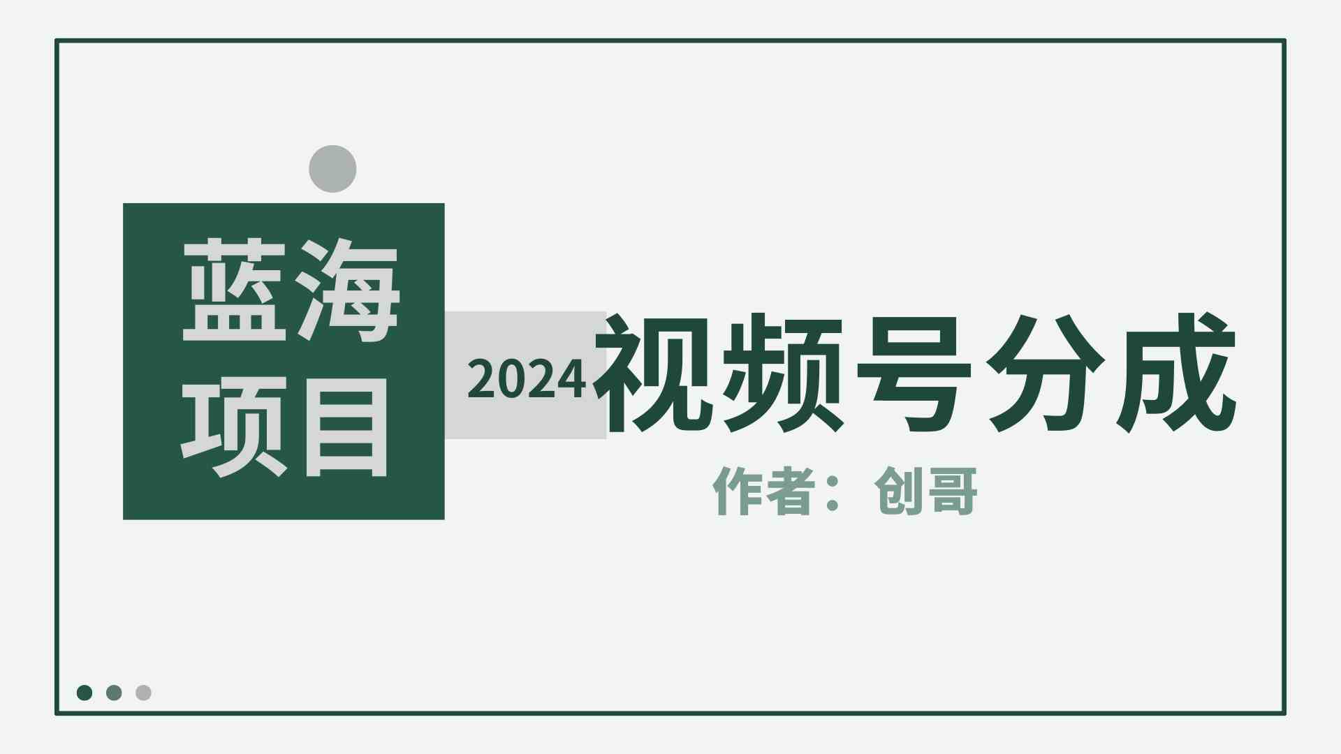 （9676期）【蓝海项目】2024年视频号分成计划，快速开分成，日爆单8000+，附玩法教程-CAA8.COM网创项目网