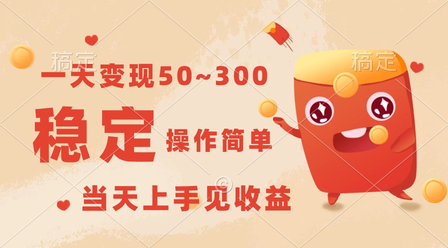 一天变现50~300，收益稳定，操作简单，当天上手见收益！-CAA8.COM网创项目网