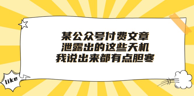 某公众号付费文章《泄露出的这些天机，我说出来都有点胆寒》-CAA8.COM网创项目网