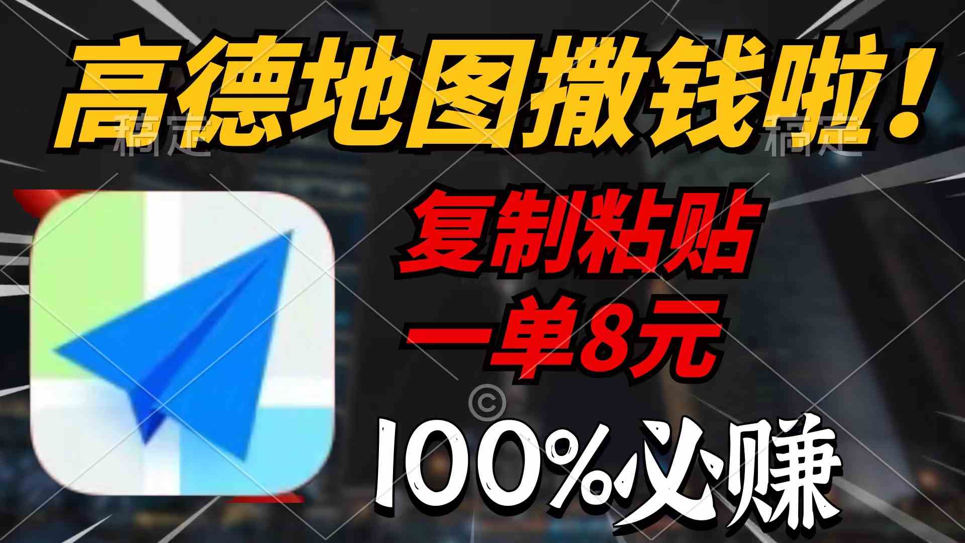 （9848期）高德地图撒钱啦，复制粘贴一单8元，一单2分钟，100%必赚-CAA8.COM网创项目网