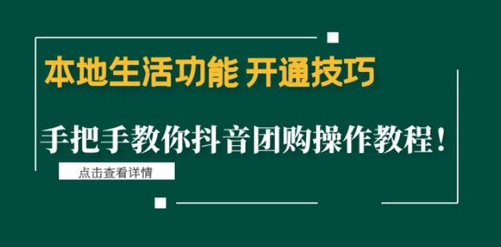 本地生活功能开通技巧：手把手教你抖音团购操作教程！-CAA8.COM网创项目网