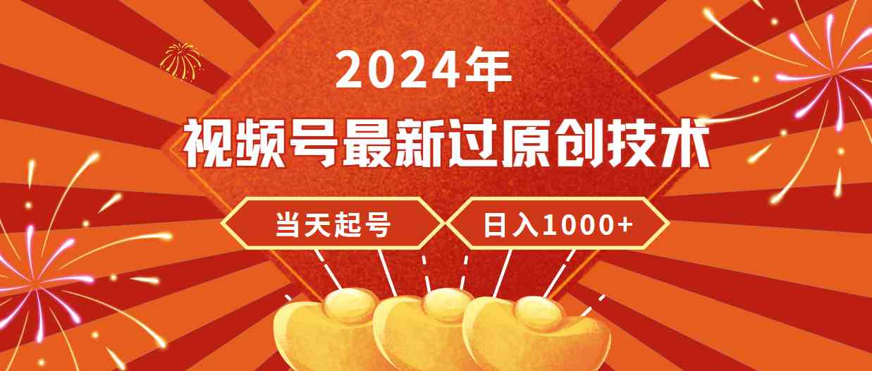 （9565期）2024年视频号最新过原创技术，当天起号，收入稳定，日入1000+-CAA8.COM网创项目网