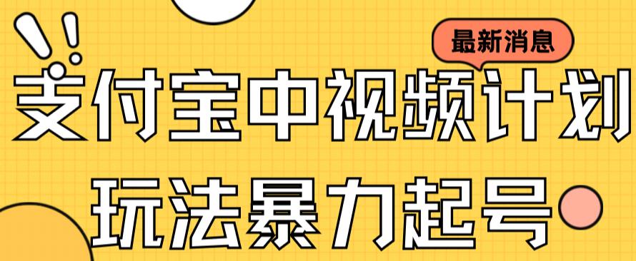 支付宝中视频玩法暴力起号影视起号有播放即可获得收益（带素材）-CAA8.COM网创项目网