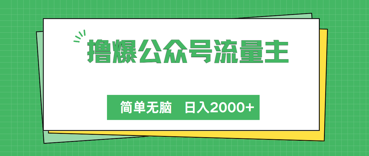 （10310期）撸爆公众号流量主，简单无脑，单日变现2000+-CAA8.COM网创项目网