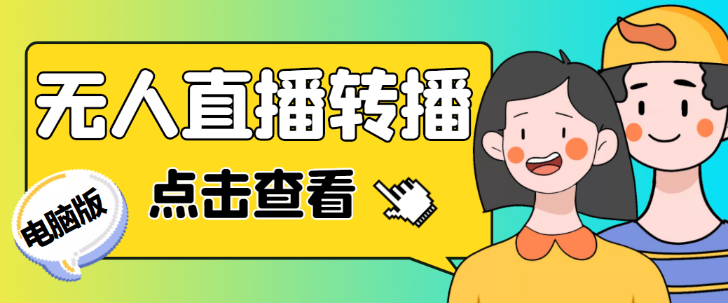 最新电脑版抖音无人直播转播软件+直播源获取+商品获取【全套软件+教程】-CAA8.COM网创项目网