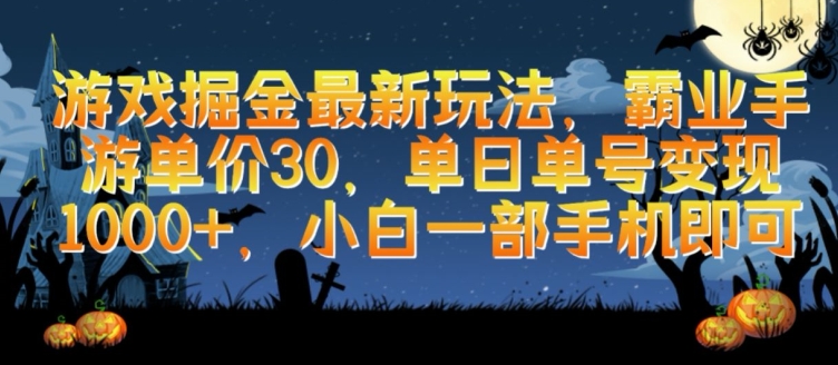 游戏掘金最新玩法，霸业手游单价30.单日单号变现1000+，小白一部手机即可-CAA8.COM网创项目网