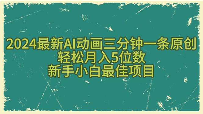 （10737期）2024最新AI动画三分钟一条原创，轻松月入5位数，新手小白最佳项目-CAA8.COM网创项目网