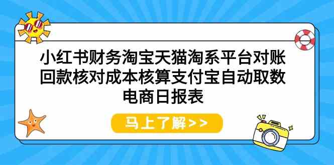 （9628期）小红书财务淘宝天猫淘系平台对账回款核对成本核算支付宝自动取数电商日报表-CAA8.COM网创项目网