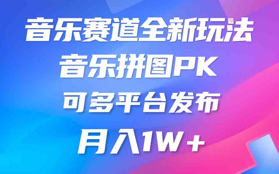 （9933期）音乐赛道新玩法，纯原创不违规，所有平台均可发布 略微有点门槛，但与收…-CAA8.COM网创项目网