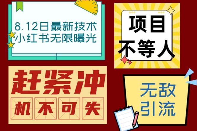 小红书8月最新技术无限曝光亲测单账号日引精准粉100+无压力（脚本＋教程）-CAA8.COM网创项目网