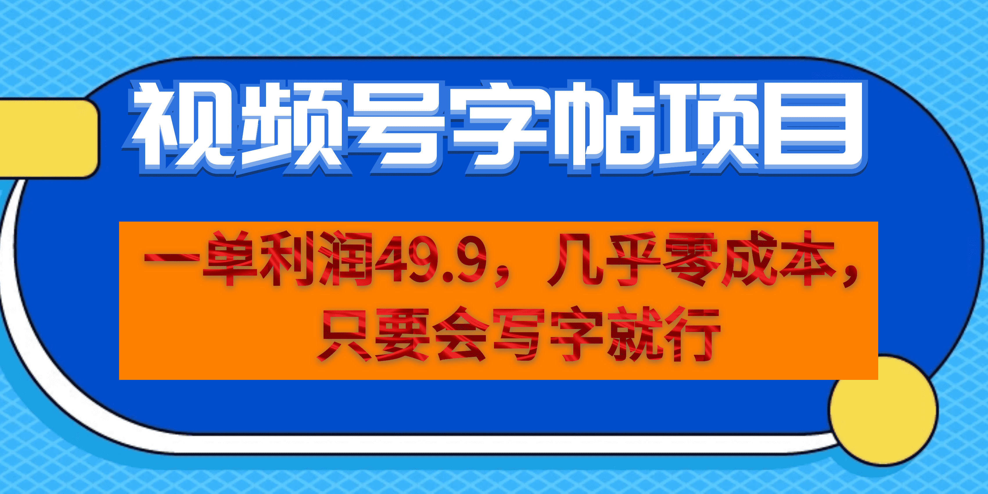 一单利润49.9，视频号字帖项目，几乎零成本，一部手机就能操作，只要会写字-CAA8.COM网创项目网