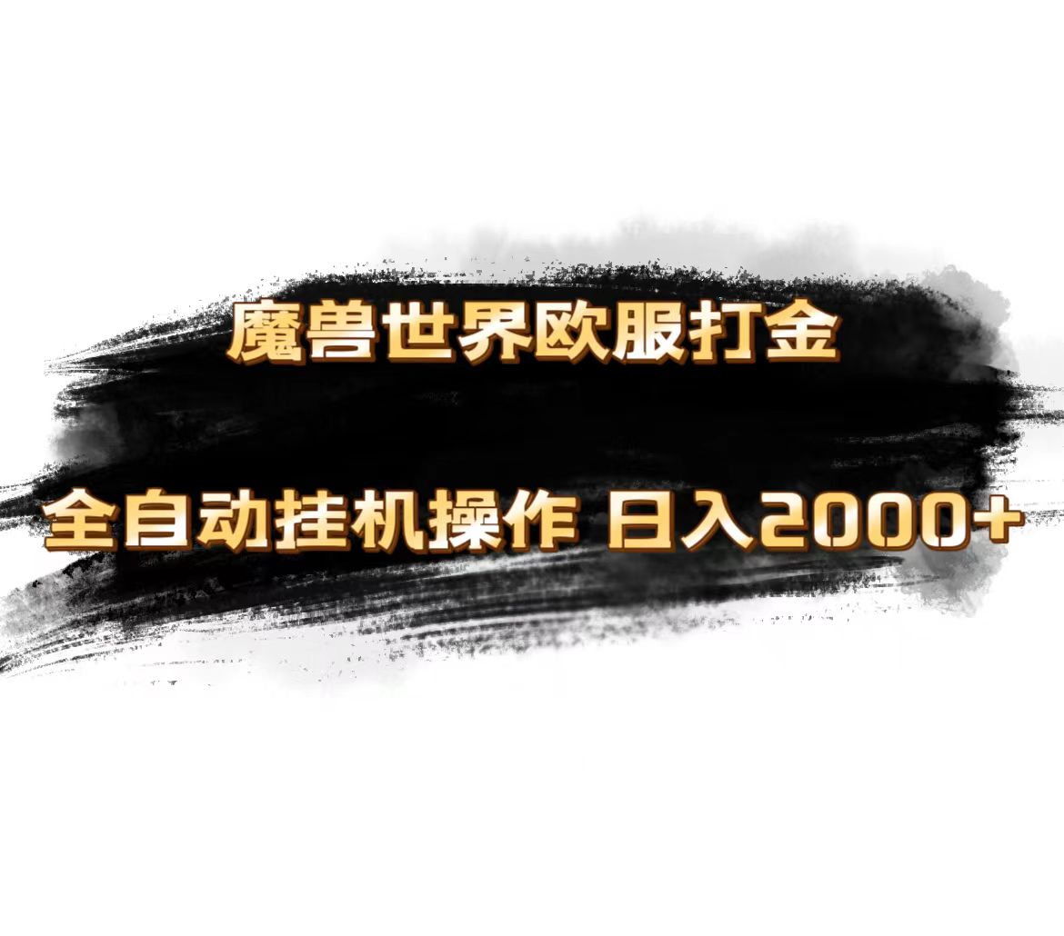 魔兽世界欧服最新玩法，单机日入1000+，矩阵操作，多开多得-CAA8.COM网创项目网