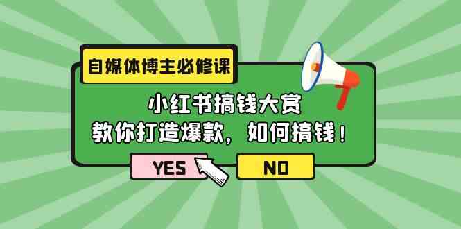 （9885期）自媒体博主必修课：小红书搞钱大赏，教你打造爆款，如何搞钱（11节课）-CAA8.COM网创项目网