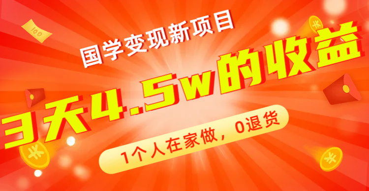 全新蓝海，国学变现新项目，1个人在家做，0退货，3天4.5w收益【178G资料】-CAA8.COM网创项目网