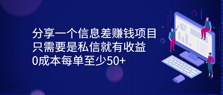 分享一个信息差赚钱项目，只需要是私信就有收益，0成本每单至少50+-CAA8.COM网创项目网