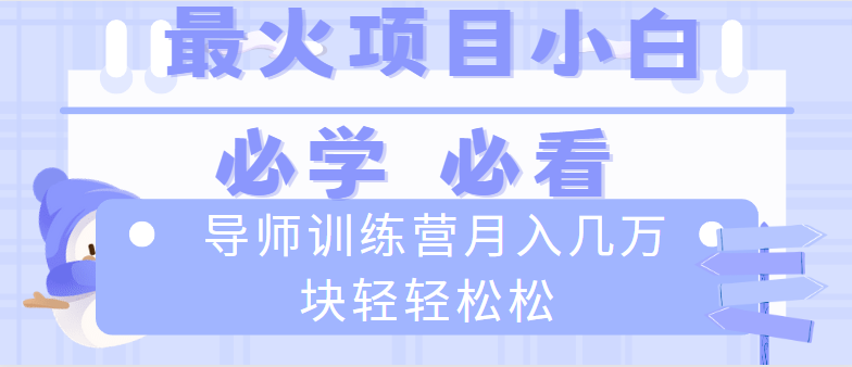 导师训练营互联网最牛逼的项目没有之一，新手小白必学，月入2万+轻轻松松-CAA8.COM网创项目网