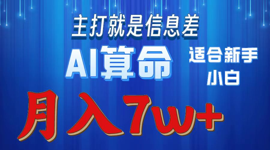 （10337期）2024年蓝海项目AI算命，适合新手，月入7w-CAA8.COM网创项目网