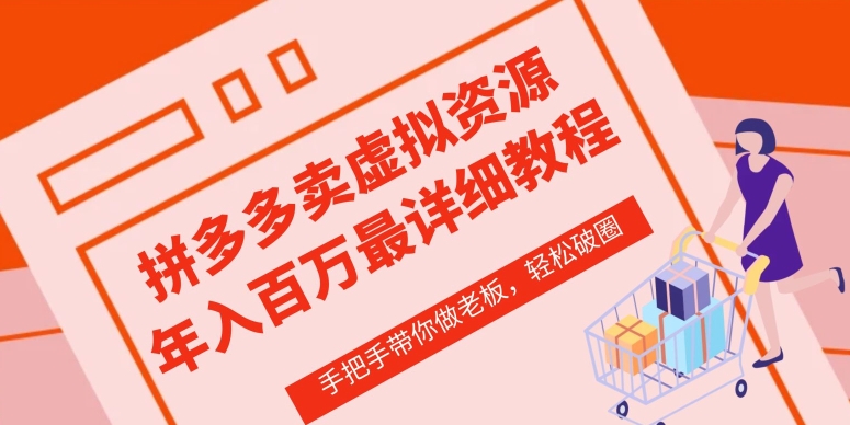 拼多多店铺—虚拟类目从0-1实操详细课程，价值1680-CAA8.COM网创项目网