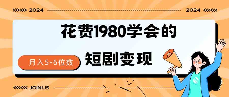 （9440期）短剧变现技巧 授权免费一个月轻松到手5-6位数-CAA8.COM网创项目网