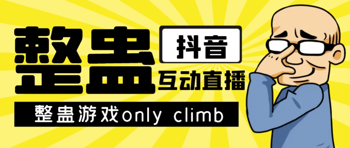 最近超火的视频整蛊游戏only climb破解版下载以及直播玩儿法【软件+教程】-CAA8.COM网创项目网