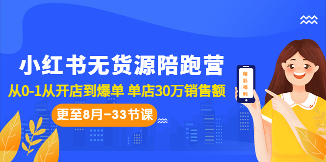 小红书无货源陪跑营：从0-1从开店到爆单 单店30万销售额（更至8月-33节课）-CAA8.COM网创项目网