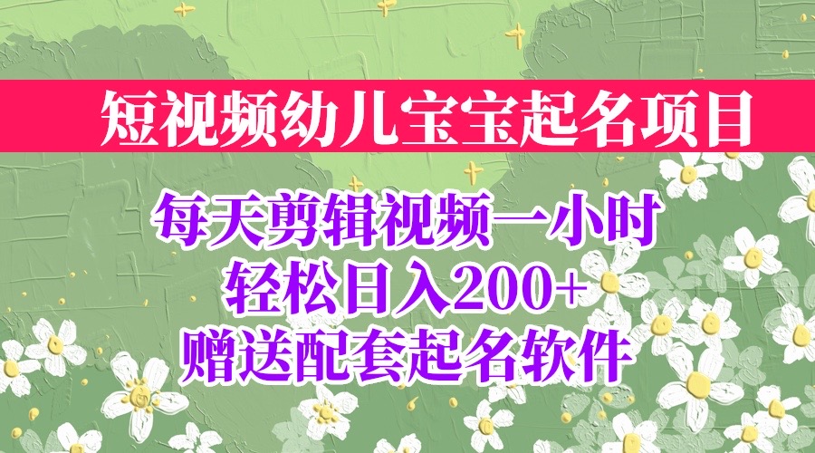 短视频幼儿宝宝起名项目，全程投屏实操，赠送配套软件-CAA8.COM网创项目网