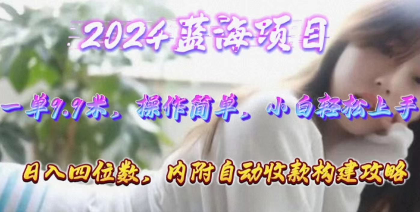 （10204期）年轻群体的蓝海市场，1单9.9元，操作简单，小白轻松上手，日入四位数-CAA8.COM网创项目网