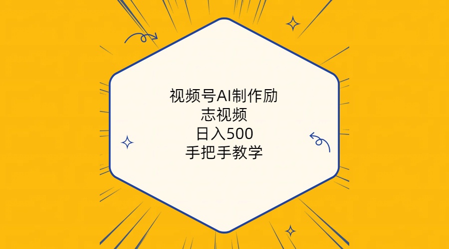 （10238期）视频号AI制作励志视频，日入500+，手把手教学（附工具+820G素材）-CAA8.COM网创项目网