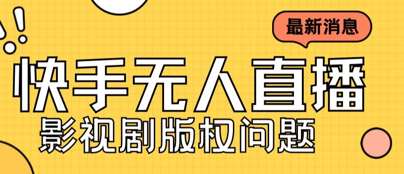 外面卖课3999元快手无人直播播剧教程，快手无人直播播剧版权问题-CAA8.COM网创项目网