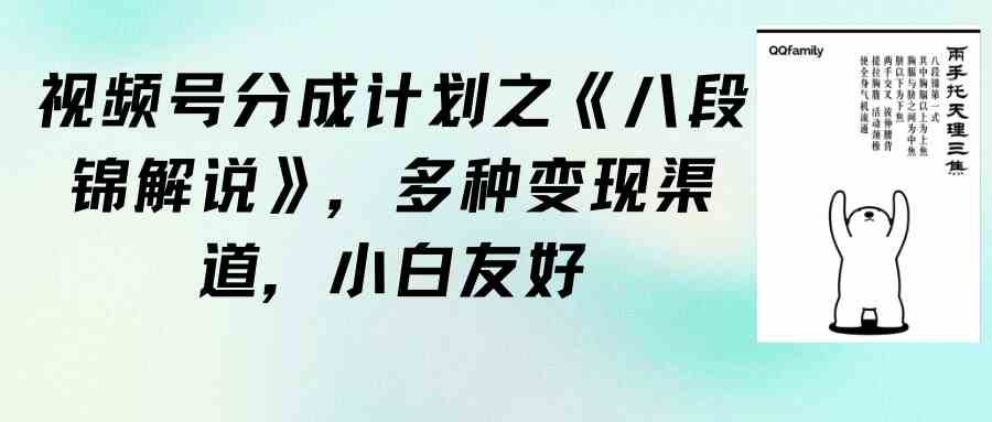 （9537期）视频号分成计划之《八段锦解说》，多种变现渠道，小白友好（教程+素材）-CAA8.COM网创项目网