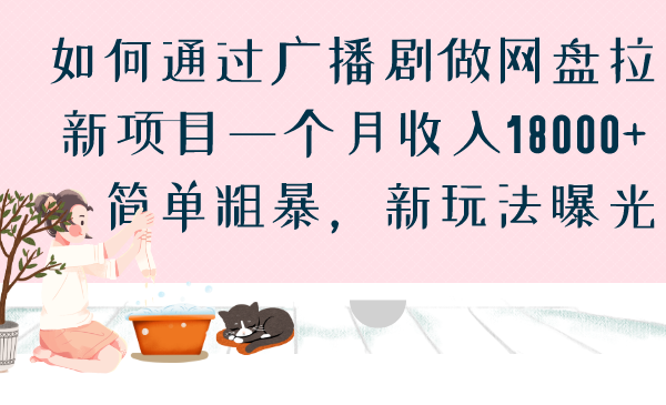 如何通过广播剧做网盘拉新项目一个月收入18000+，简单粗暴，新玩法曝光-CAA8.COM网创项目网