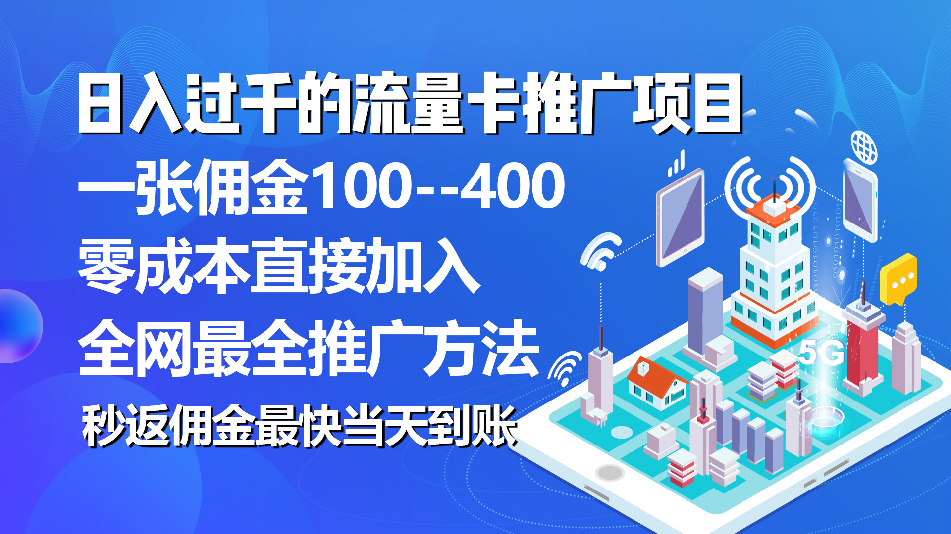 （10697期）秒返佣金日入过千的流量卡代理项目，平均推出去一张流量卡佣金150-CAA8.COM网创项目网