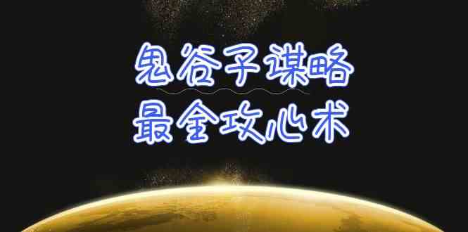 （10032期）学透 鬼谷子谋略-最全攻心术_教你看懂人性没有搞不定的人（21节课+资料）-CAA8.COM网创项目网