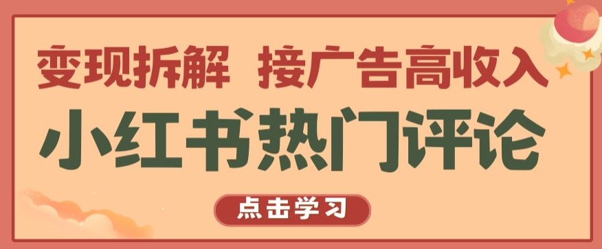 小红书热门评论，变现拆解，接广告高收入【揭秘 】-CAA8.COM网创项目网