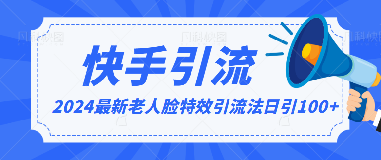 2024全网最新讲解老人脸特效引流方法，日引流100+，制作简单，保姆级教程-CAA8.COM网创项目网