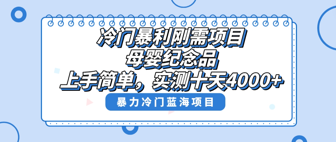 冷门暴利刚需项目，母婴纪念品赛道，实测十天搞了4000+，小白也可上手操作-CAA8.COM网创项目网