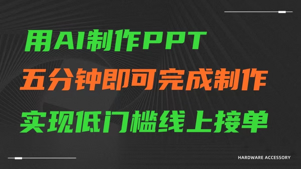 AI一键生成ppt，五分钟完成制作，低门槛线上接单-CAA8.COM网创项目网