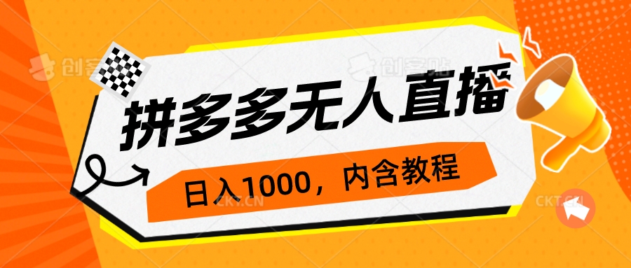 拼多多无人直播不封号玩法，0投入，3天必起，日入1000+-CAA8.COM网创项目网