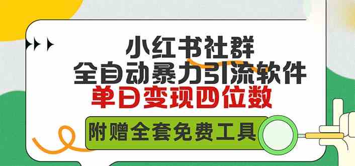 （9615期）小红薯社群全自动无脑暴力截流，日引500+精准创业粉，单日稳入四位数附…-CAA8.COM网创项目网