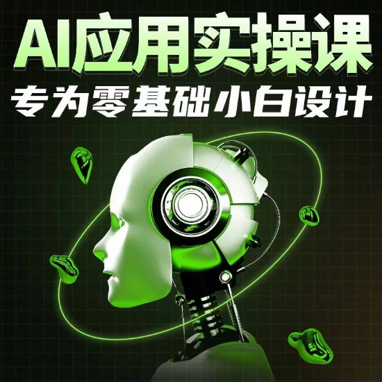 AI应用实操课，专为零基础小白设计-CAA8.COM网创项目网