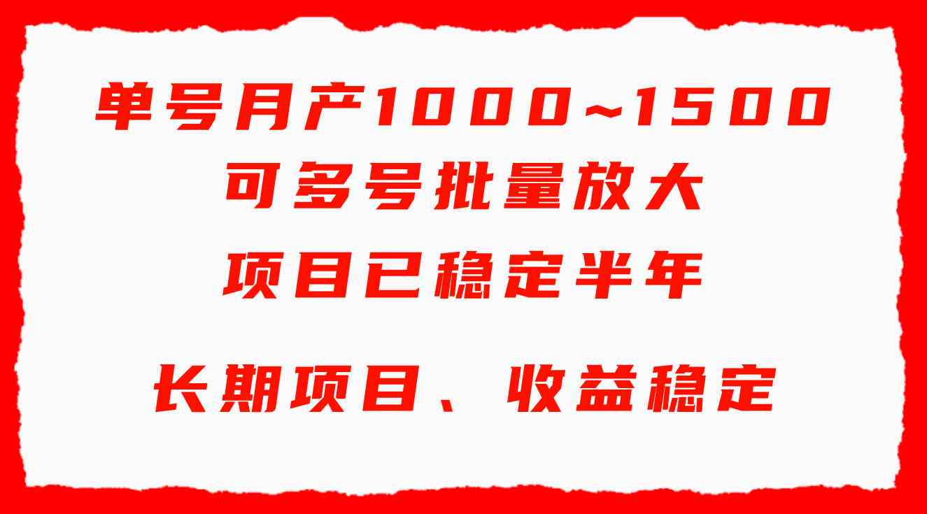 （9444期）单号月收益1000~1500，可批量放大，手机电脑都可操作，简单易懂轻松上手-CAA8.COM网创项目网