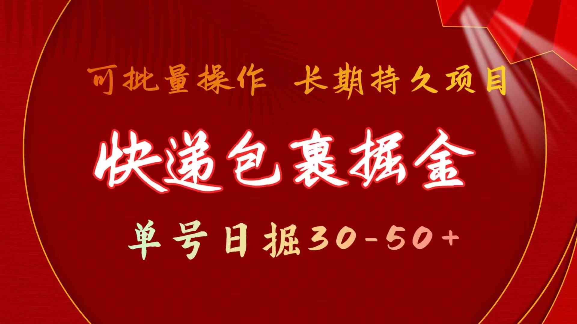 快递包裹掘金 单号日掘50+ 可批量放大 长久持久项目-CAA8.COM网创项目网